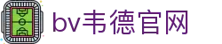 bevictor伟德官网·韦德官方网站